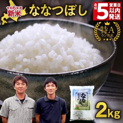 ふるさと納税 雨竜町 【最短5営業日以内発送】令和6年産 北海道産 ななつぼし 精米 2kg (2kg×1袋) | 