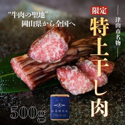 
                  ＜牛肉の聖地＞数量限定『特上干し肉』500g|創業100年|岡山県から全国へ【1714991】
                