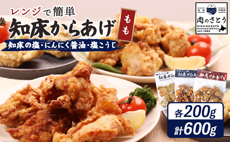 【レンジで簡単】知床からあげ【知床の塩・にんにく醤油・塩こうじ】 もも600g（200g×各1パック）【3502102】