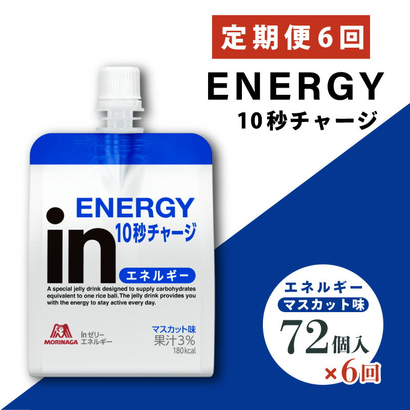 【ふるさと納税】 定期便 6回 inゼリー エネルギー 72個入り インゼリー ゼリー飲料 ゼリー まとめ買い 森永製菓 森永 機能性ゼリー 栄養補給 エネルギー 10秒チャージ 運動前 スポーツ マスカット 味