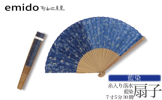 【杉山江見堂】藍染「糸入り落水扇子」藍染扇子（７寸５分３０間）　男性向け 扇子 せんす 藍染め 贈答 ギフト 父の日 プレゼント