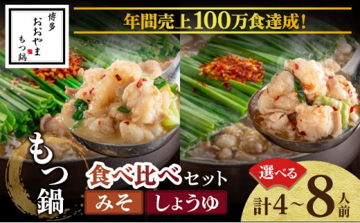 
                   ＜選べる容量＞年間100万食販売！博多もつ鍋おおやま もつ鍋みそ味・しょうゆ味食べ比べセット 各2～4人前|国産牛 もつ鍋 セット 2人前 4人前 小分け 味噌味 スープ付 ちゃんぽん チャンポン 牛もつ 牛モツ ホルモン 鍋 冷凍 時短 お取り寄せ
                