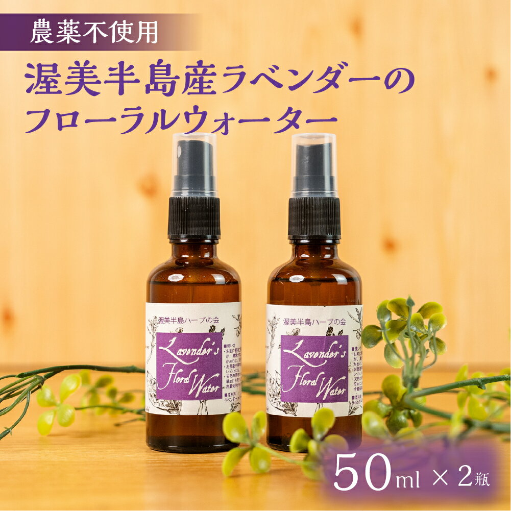 【ふるさと納税】渥美半島産 ラベンダーのフローラルウォーター 50ml × 2本 ラベンダー フローラルウォーター ハーブウォーター 天然 植物由来成分 無農薬 ハーブ 蒸留 リラックス 国産