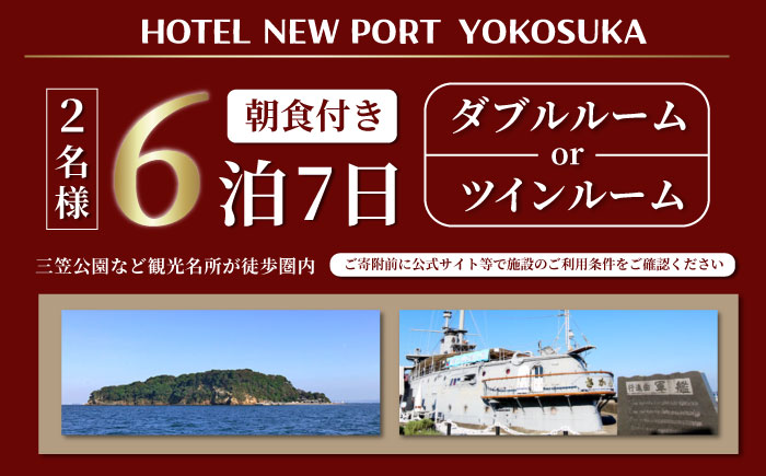 ダブルorツイン 6泊7日 2名様 朝食付き 宿泊券【ホテルニューポートヨコスカ】 [AKAT008]