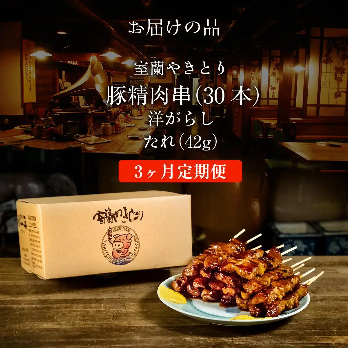 【3ヶ月定期便】北海道 やきとりの一平本店 豚精肉串 30本 MROU011