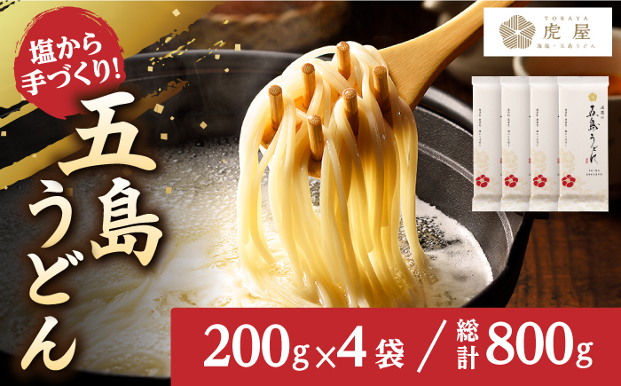 
            【最速発送】【五島の自然塩で作った】 五島うどん  （200g×4袋） うどん 麺類 麺 めん 塩 ソルト 椿油 椿 【虎屋】 [RBA058] スピード発送 最短発送
          