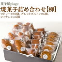 【ふるさと納税】菓子屋plage焼菓子詰め合わせ【柳】｜焼き菓子 スイーツ 洋菓子 セット マドレーヌ ガレット フィナンシェ※着日指定不可