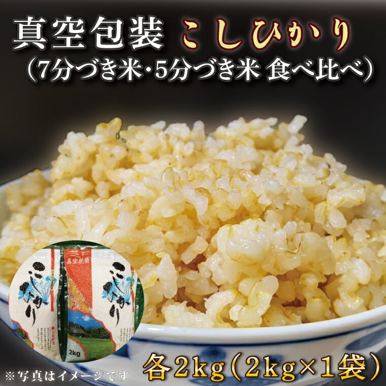 【ふるさと納税】★真空包装★R7年産こしひかり食べ比べ 計4kg(2kg×各1袋)【5分づき・7分づき】｜米 こめ お米 コシヒカリ こしひかり 真空 真空包装 5分づき 7分づき 人気 個包装 茨城県 行方市 送料無料(CZ-7-3)
