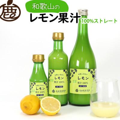 ふるさと納税 広川町 レモン果汁720ml×2本【国産レモン】【ストレート 100%果汁】 |  | 01
