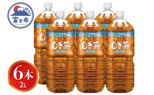 健康ミネラルむぎ茶 2L (計6本) 麦茶 飲料 飲み物 お茶 水分補給 ノンカフェイン カフェインゼロ 防災 備蓄 伊藤園 静岡県 富士市 [sf015-002]