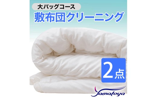 敷布団クリーニング (2点パック) 大バッグコース 2点 丁寧 丸洗い セミダブル 敷き布団 寝具 こたつ 丸洗い クリーニング シーツ 高品質ヤマトヤクリーニング 糸魚川 帰省 年末年始 実家 寝具 布団クリーニング