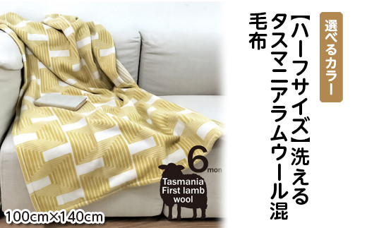 【グリーン】【ハーフサイズ】洗えるタスマニアラムウール混毛布 100×140cm