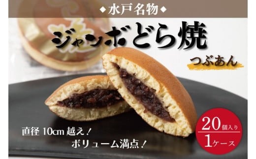 
                  【近日寄附額改定予定】リピーター続出！ 水戸名物 ジャンボどら焼（つぶあん）20個入り 1ケース トーア乳業謹製【通販 お取り寄せ どら焼き 和菓子 個包装 スイーツ あんこ お菓子 デザート お土産 水戸市 茨城県】（DZ-2）
                