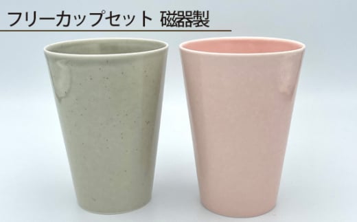 フリーカップセット 磁器製 ／ 伝統工芸 鋳込技法 大阪府 No.200