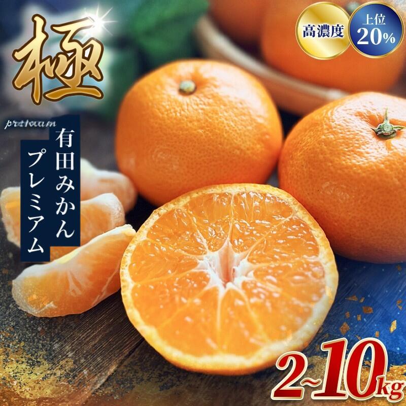 【ふるさと納税】極 有田みかんプレミアム 容量選べる 約2kg 約3.5kg 約5kg 約10kg【選りすぐりの上位20％をお届け】2S～Lサイズ ※2025年11月下旬～2026年1月上旬頃に順次発送予定 ※北海道・沖縄・離島への配送不可 くだもの 果物