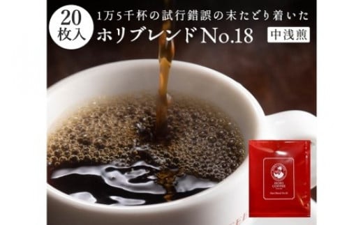 ホリ珈琲　ホリコーヒーの有機栽培ドリップパックギフト　ad14