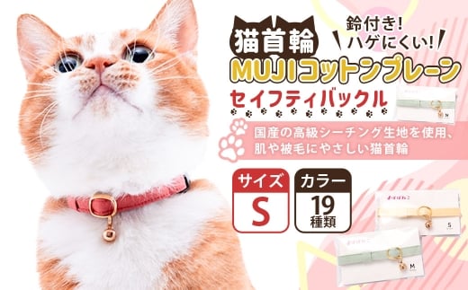 【Sサイズ】ぽぽねこ 猫首輪 MUJIコットンプレーン セイフティバックル・鈴付き・ハゲにくい「共通返礼品」 | 全19色 首輪 ペット ペット用品 ねこ ネコ 茨城県 守谷市