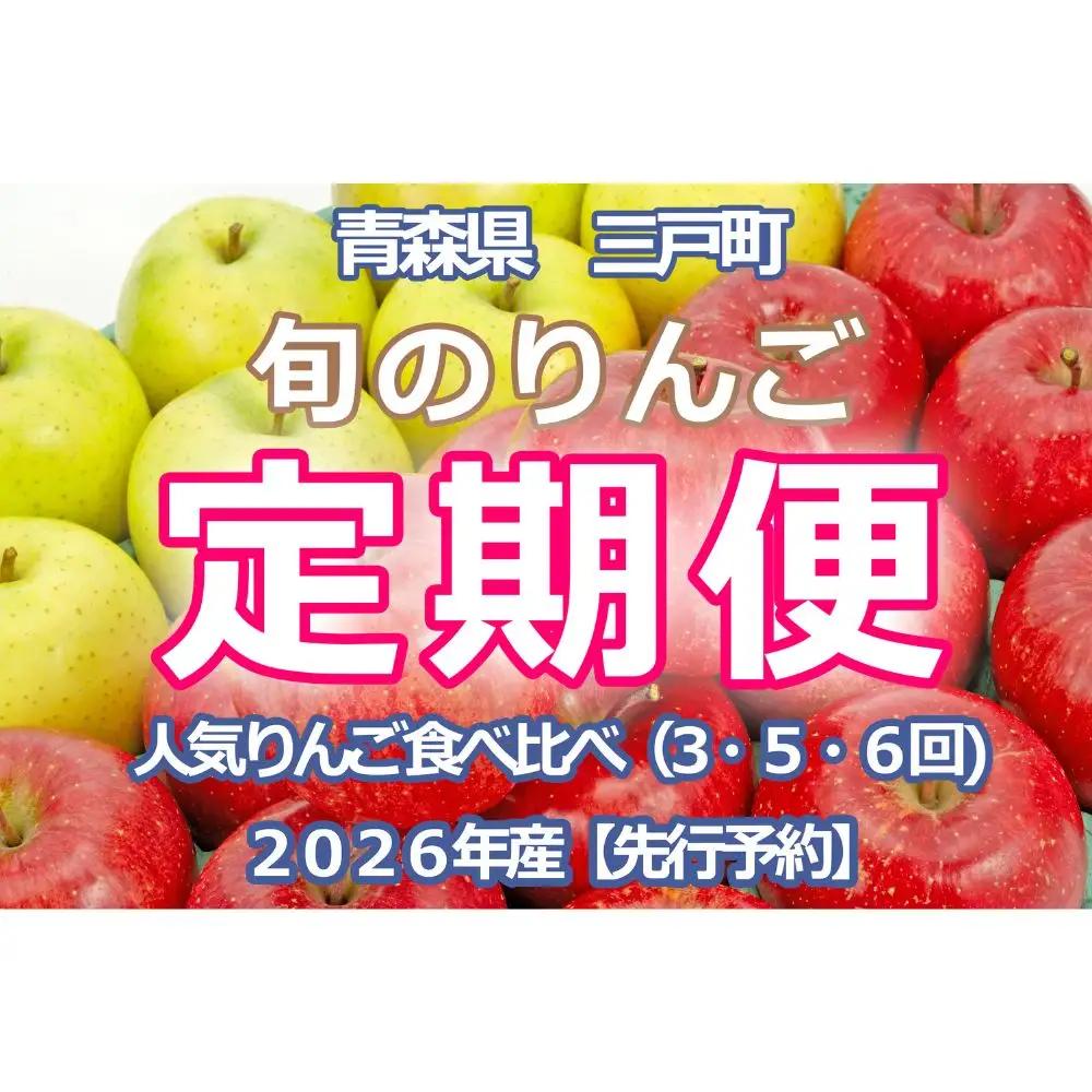 旬のりんご定期便 旬のりんご満喫 6回 定期便 ： つがる（5kg）・シナノスイート（5kg）・ぐんま名月（5kg）・はるか（3kg）・サンふじ（5kg）、シナノゴールド（5kg）【2026年産・先行予約】★2026年9月上旬～2027年2月上旬頃まで発送予定★