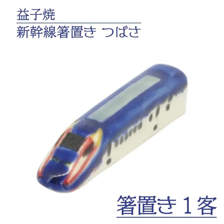 益子焼 新幹線箸置き つばさ 益子町 AS008-4