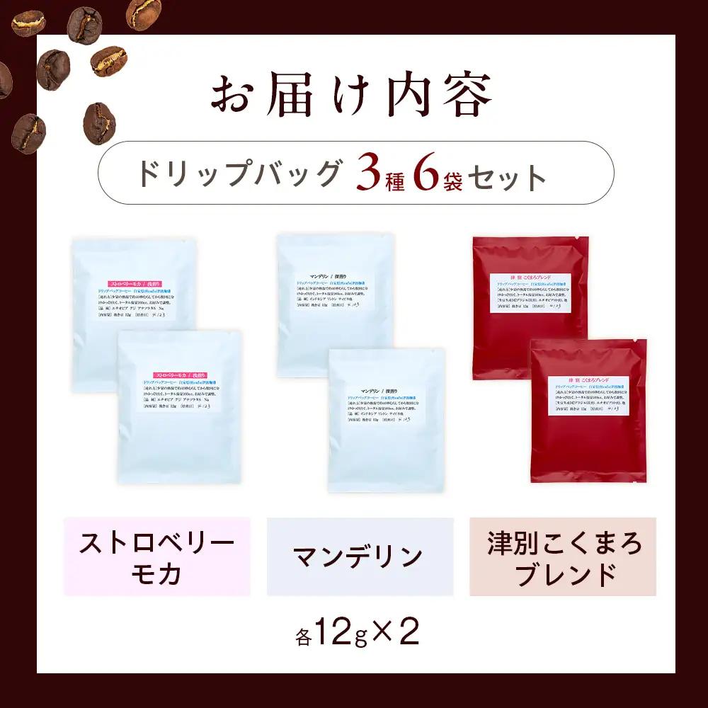 cafe津別珈琲 ドリップバッグ・スペシャル 3種6袋 | スペシャルティコーヒー コーヒー 珈琲 ストロベリー モカ マンデリン ブレンド ドリップ 焙煎 北海道 津別町 送料無料