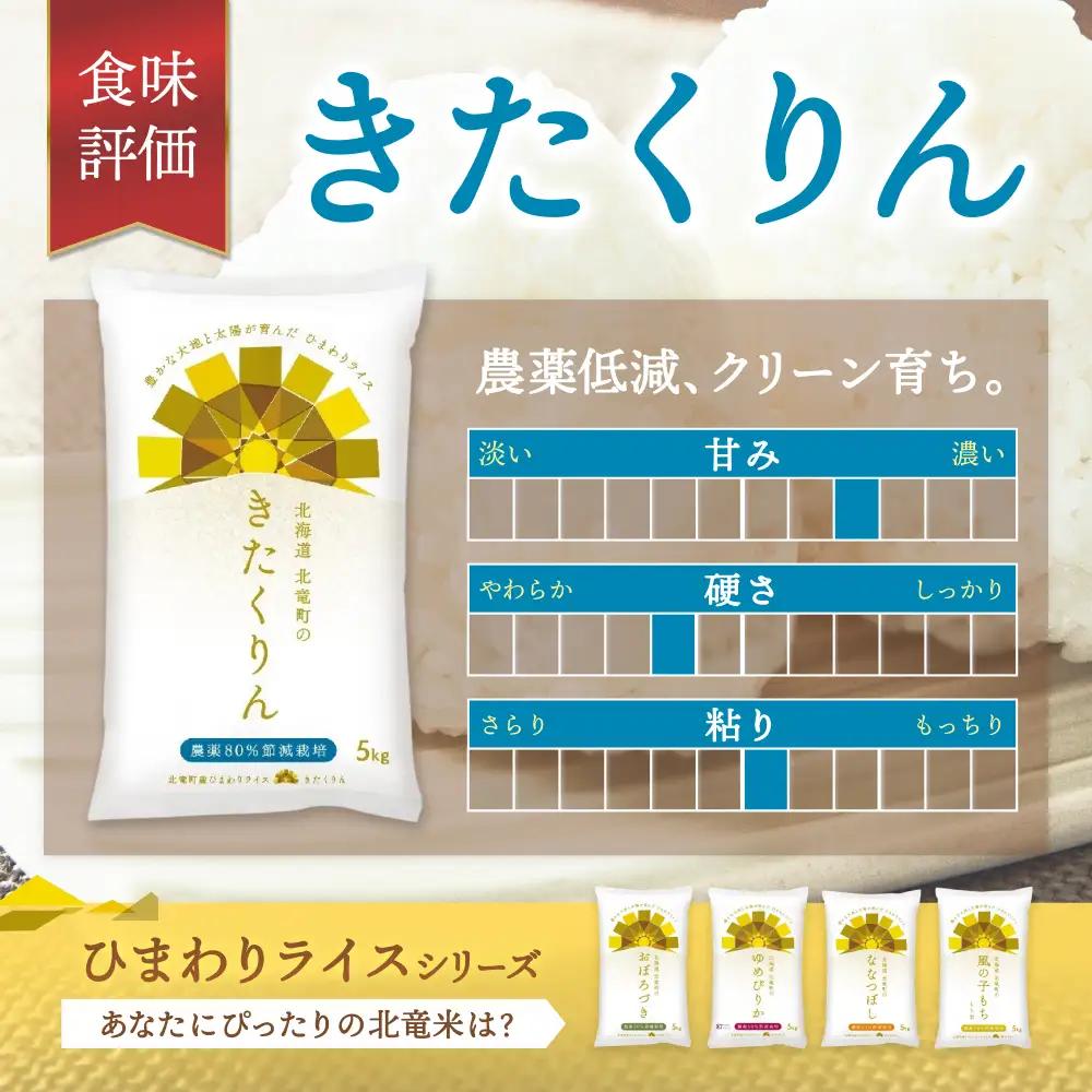  【令和8年産 新米 先行予約】きたくりん 5kg 北海道米 ※2026年10月中旬より順次発送予定 【sun400-kita-r5-R8A】