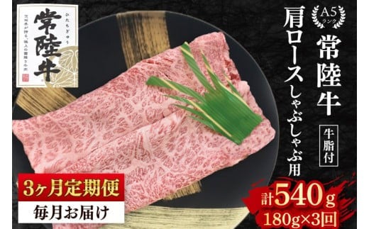 
            【3ヶ月定期便】【常陸牛 A5ランク】肩ロースしゃぶしゃぶ用180g 冷凍 国産牛 和牛 牛肉 茨城県 水戸市  国産 老舗精肉店（EK-10_1）
          