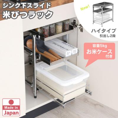 ふるさと納税 三条市 シンク下スライド米びつラック 「ハイタイプ」燕三条製  日本製 [川口工器]【039S017】