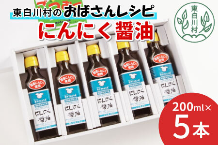 すりおろしにんにくたっぷり！  にんにく醤油 5本セット 本醸造 醤油 しょうゆ ノンオイル にんにく 11000円