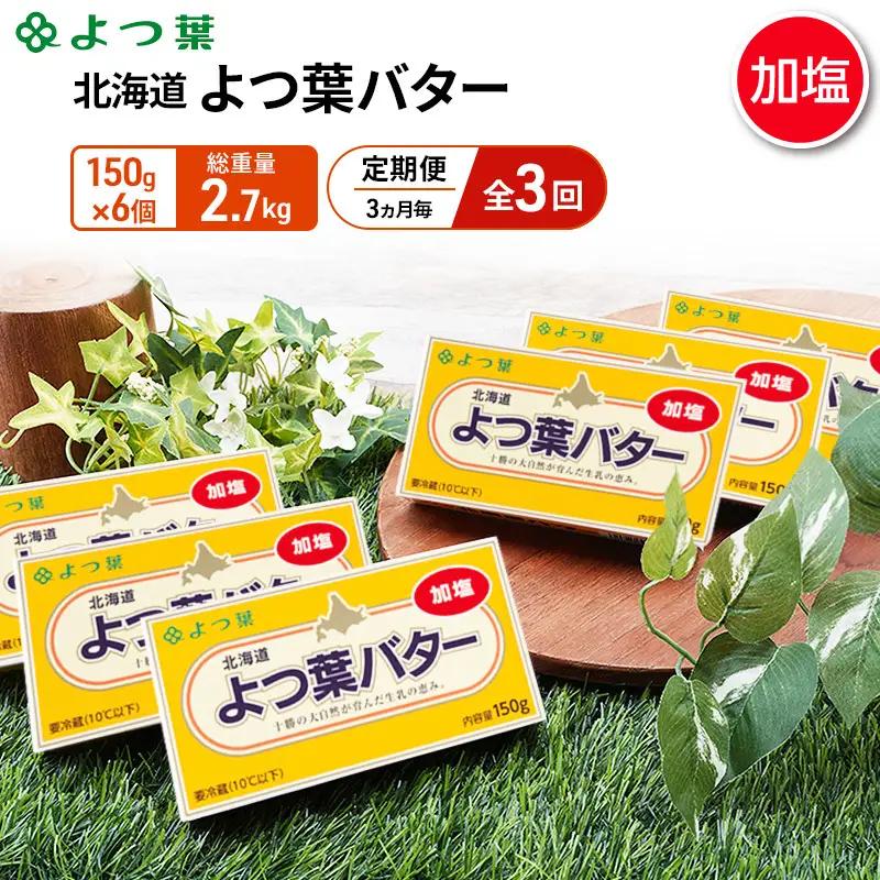 定期便よつ葉バター 3ヵ月毎 全3回 加塩 900g（150g×6個）バター