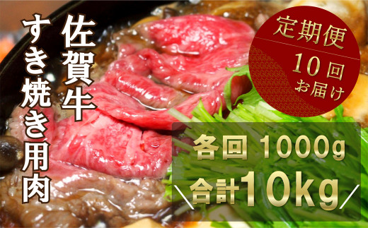 
佐賀牛すき焼き用 10kg(1kg×10回)
