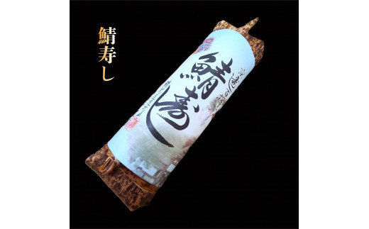 
【鯖街道花折】鯖寿しセット【鯖寿し】【龍飛巻鯖寿し】各1本
