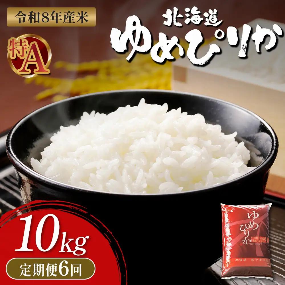 【令和8年度産】 ゆめぴりか精米定期便  (10kg×6回)【11036】