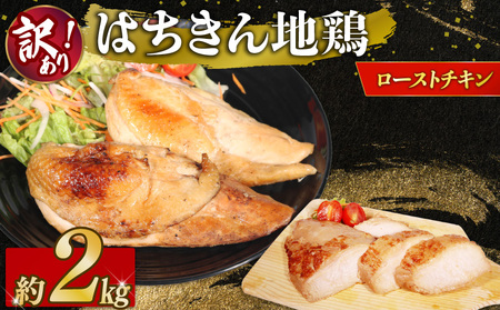 訳あり 【 ローストチキン 】 ローストチキン 2kg