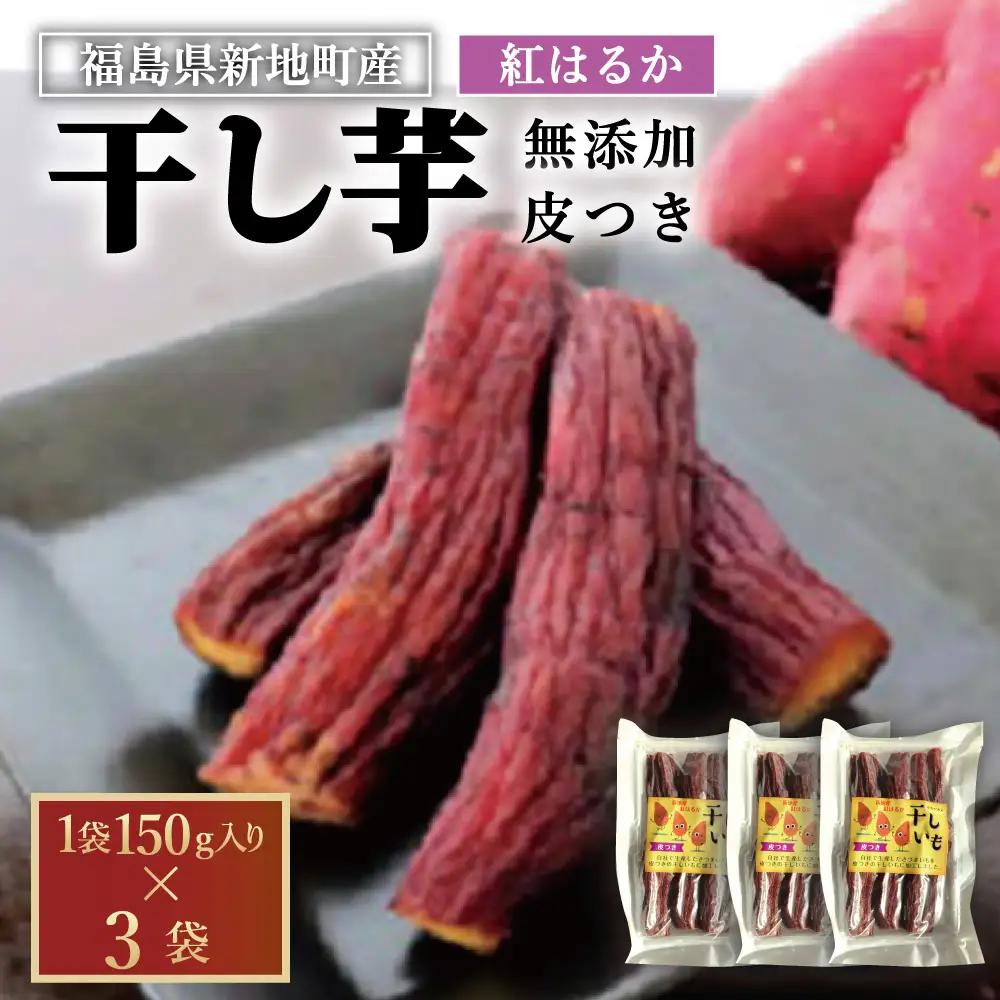 新地町産紅はるか干し芋(皮つき150g)×3袋　計450g　干し芋 ほしいも 干しいも 紅はるか