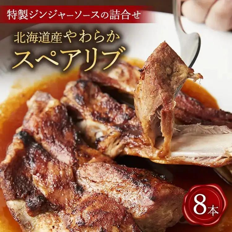北海道産やわらか スペアリブ8本＋特製ジンジャーソースの詰め合わせ スペアリブ 豚肉