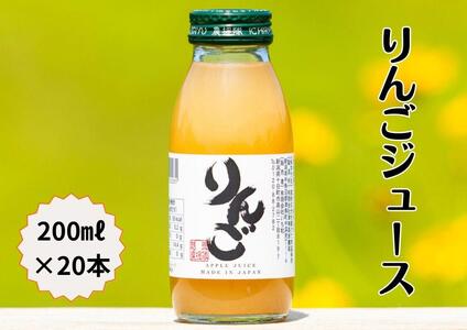 津南産 完熟りんごジュース 200ml 20本セット