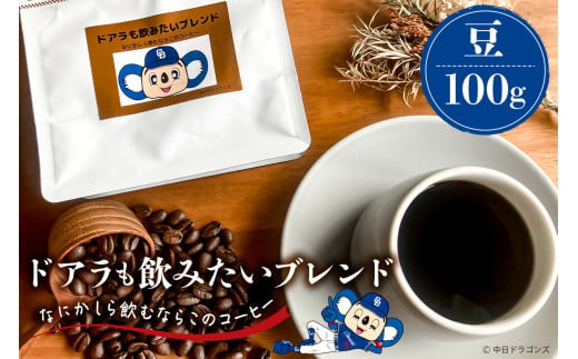 ドアラも飲みたいブレンド（コーヒー豆）100g【中日ドラゴンズコラボ】【 岐阜県 可児市 コーヒー ドリップコーヒー 飲料 レギュラーコーヒー パック 新鮮 リラックス お取り寄せ 】