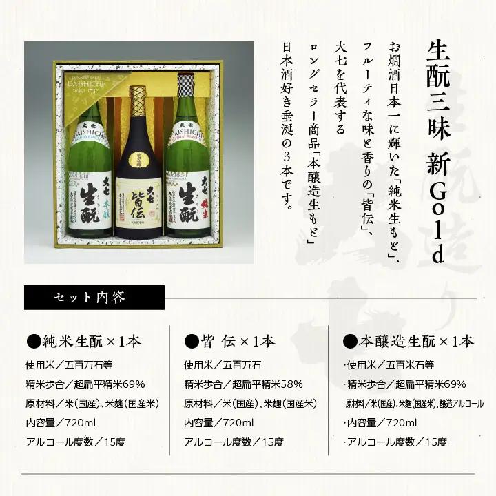 大七酒造「生もと三昧 新Gold」720ml×3種【道の駅「安達」智恵子の里】