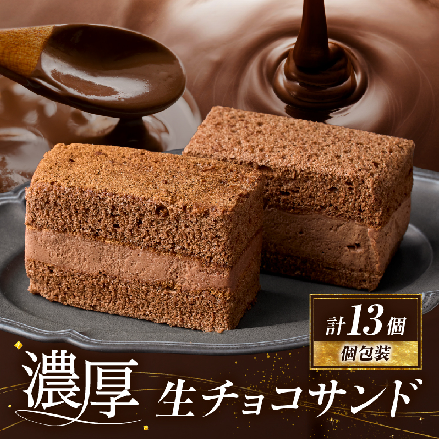 【チョコまみれ】濃厚生チョコサンド　個包装13個入り