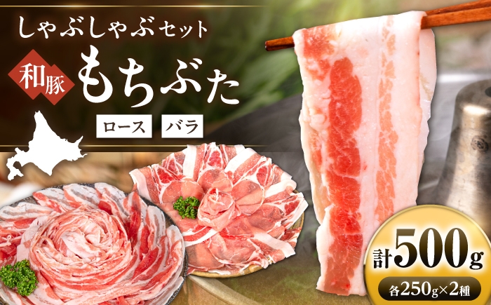 
                  和豚もちぶた 二種食べ比べ しゃぶしゃぶセット 計500g（250g×2種）《喜茂別町》【ファームフーズ】豚肉 しゃぶしゃぶ しゃぶしゃぶセット ロース バラ セット 食べ比べ [AJAX003]
                