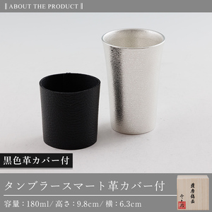 K-636-A 薩摩錫器 タンブラースマート (黒色革カバー付) 180ml《メディア掲載多数》【薩摩錫器工芸館】霧島市 鹿児島 伝統工芸品 錫製品 錫製 タンブラー 錫 酒器 食器 日用品 ギフト 