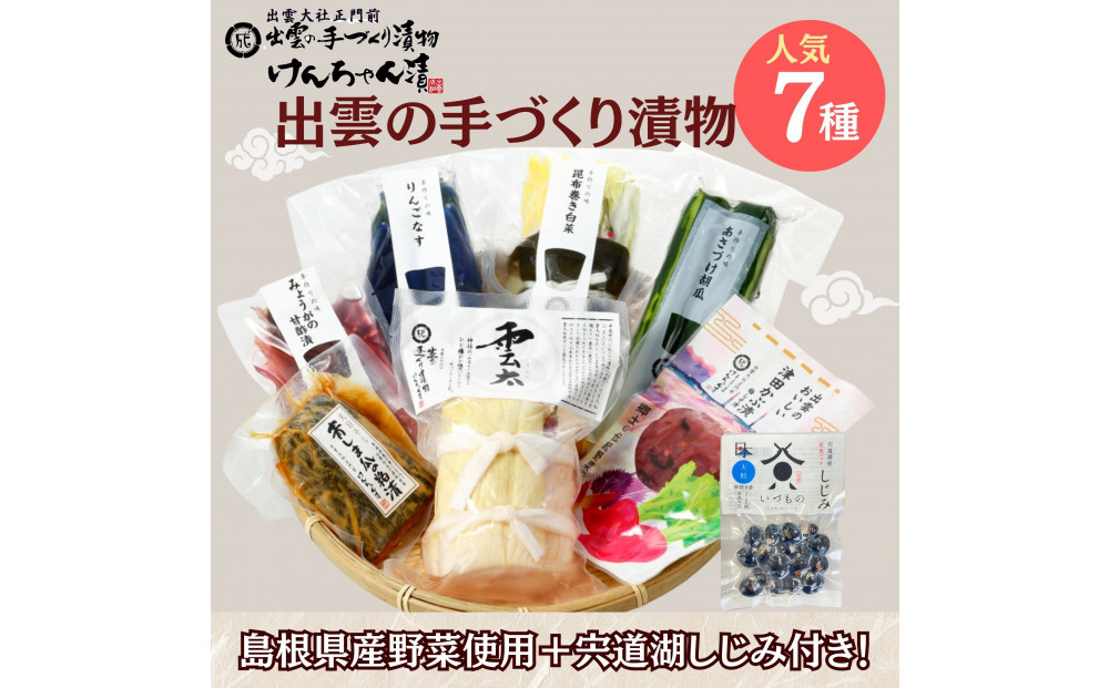 島根・出雲の味 漬物7種＆宍道湖しじみセット 322032_BS011