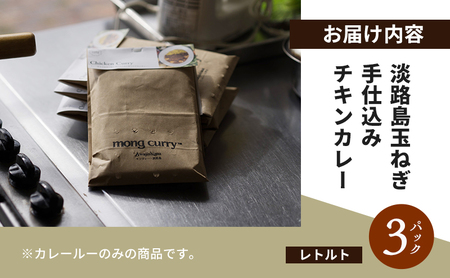 レトルト 3パック 淡路島 たまねぎ手仕込み チキンカレー レトルトカレー カレー レトルト レトルト食品 兵庫県 洲本市 淡路島