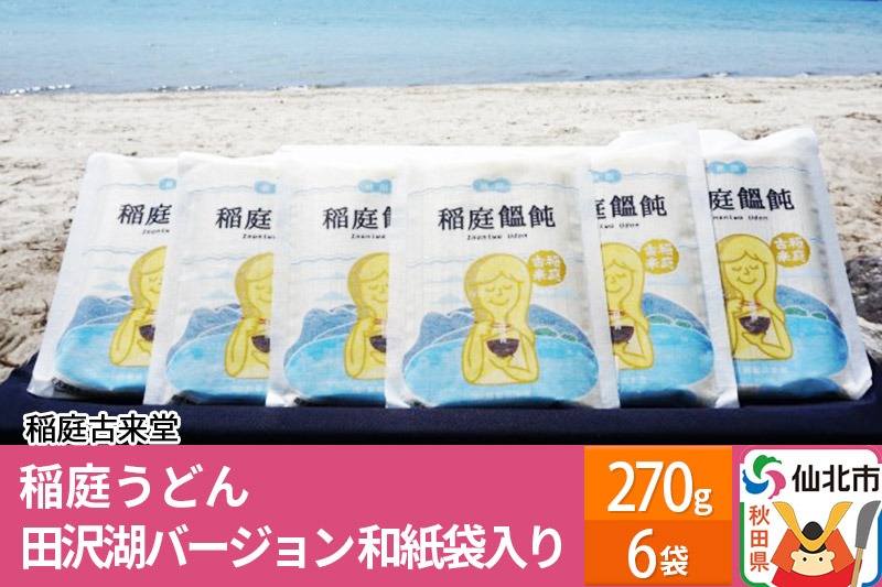 稲庭古来堂 稲庭うどん 和紙袋入り 田沢湖Ver 17cm 270g×6袋 計1.62kg 1回お届け 伝統製法認定 稲庭古来うどん|02_ikd-070301