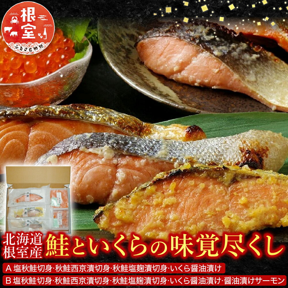 【ふるさと納税】 [北海道根室産] ＜鮭匠ふじい＞ 鮭といくらの味覚尽くし 秋鮭 塩鮭 西京漬 塩麹 サーモン サケ さけ しゃけ シャケ イクラ 醤油 醤油漬 醤油漬け 魚卵 鮭卵 秋ざけ 秋ザケ あきざけ アキザケ 魚 さかな サカナ 海鮮