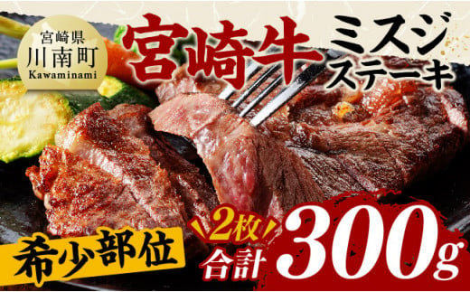 宮崎牛ミスジステーキ2枚　合計300ｇ【 肉 牛肉 国産 黒毛和牛 宮崎牛 ステーキ ミスジ 宮崎県 川南町 】 [D11409]	