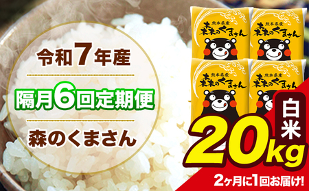 【隔月6回定期便】 【2ヶ月に1回届く】令和7年産 森のくまさん 白米 20kg 5kg×4袋 計6回お届け 《お申込み翌月から出荷》 お米 こめ 熊本県産 ご飯 備蓄