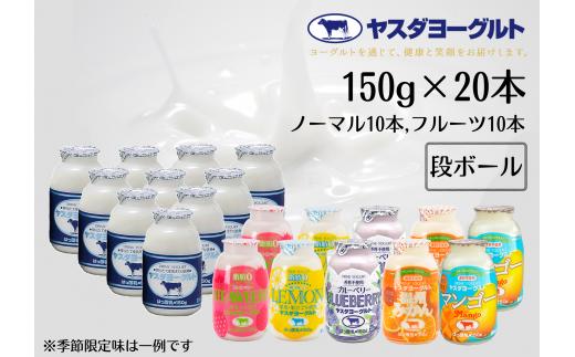 【12/21までの寄附で年内発送】【3年連続最高金賞】ヤスダヨーグルト ミニミニお試しセット 150g×20本 小ボトル ふるさと納税限定 無添加 搾りたて こだわり生乳 濃厚 飲むヨーグルト のむよーぐると モンドセレクション  ヨーグルト お歳暮 お中元 母の日 父の日 クリスマス 誕生日 年内発送 1B37011