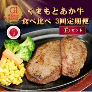 【毎月定期便】【GI認証】くまもとあか牛 食べ比べ Eセット(益城町)全3回【配送不可地域：離島】【4067032】