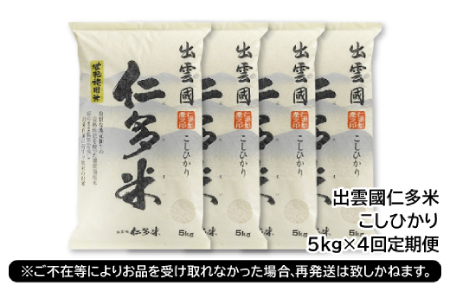 【毎月20日配送】 出雲國仁多米5kg定期便4回【仁多米 コシヒカリ こしひかり 定期便 5kg 4回 合計20kg ブランド米 お米 米 精米 白米 人気  令和7年度産 2025年度産】